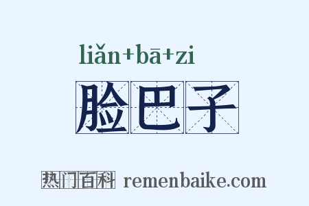 脸巴子是什么意思的图片
